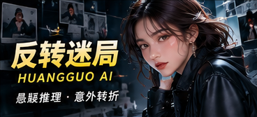 原创悬疑故事视觉